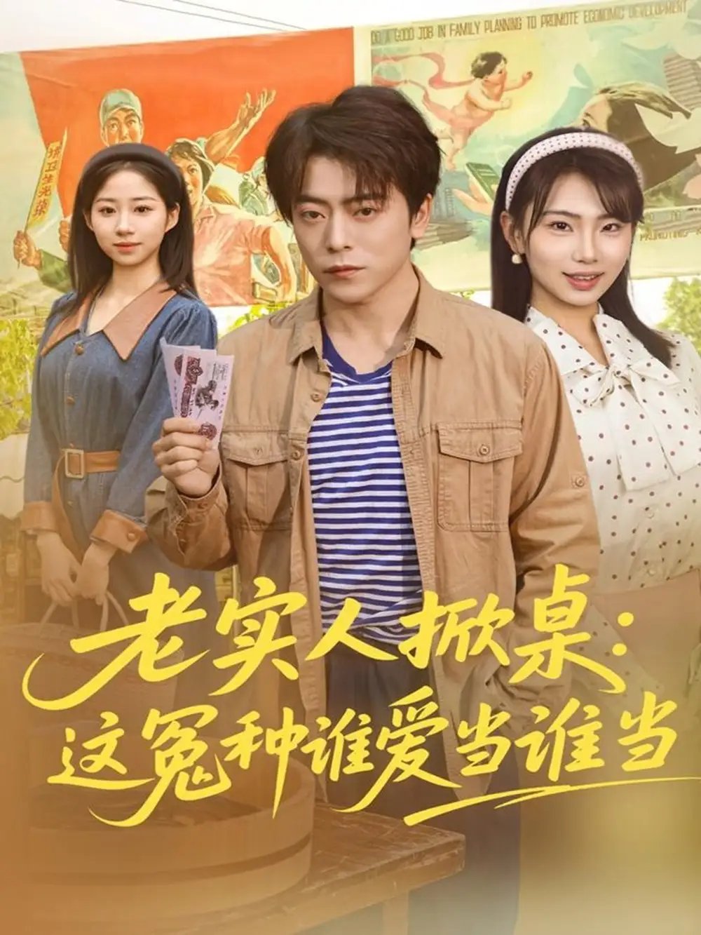 老实人掀桌：这冤种谁爱当谁当 - 短剧短剧海报图片