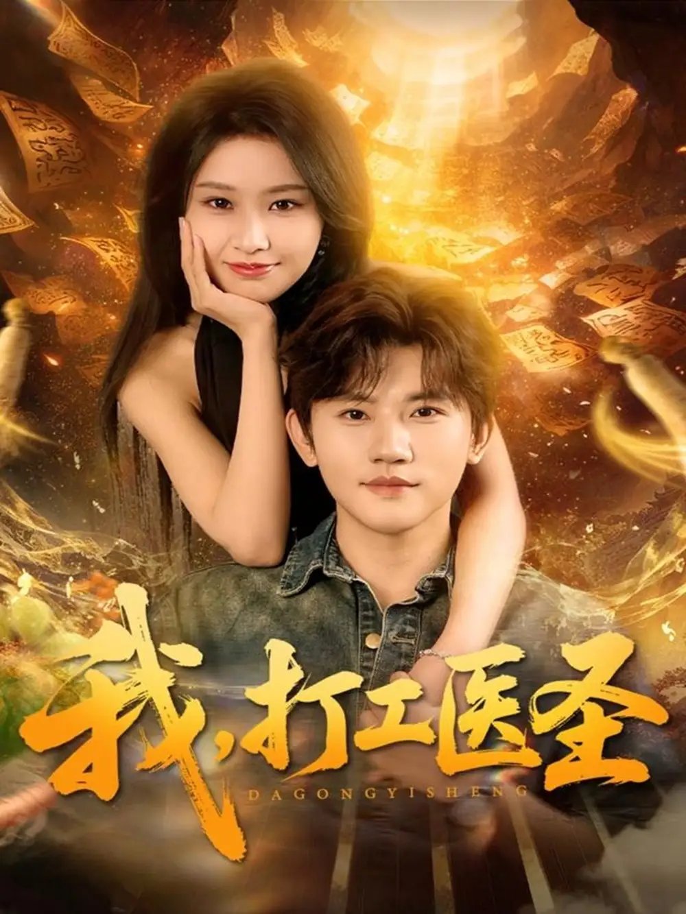 我，打工医圣 - 短剧短剧海报图片