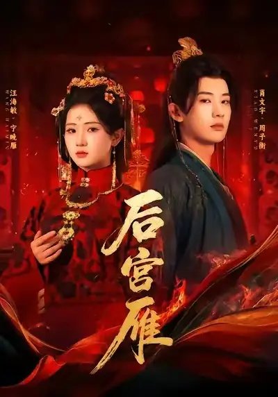 后宫雁 - 短剧短剧海报图片