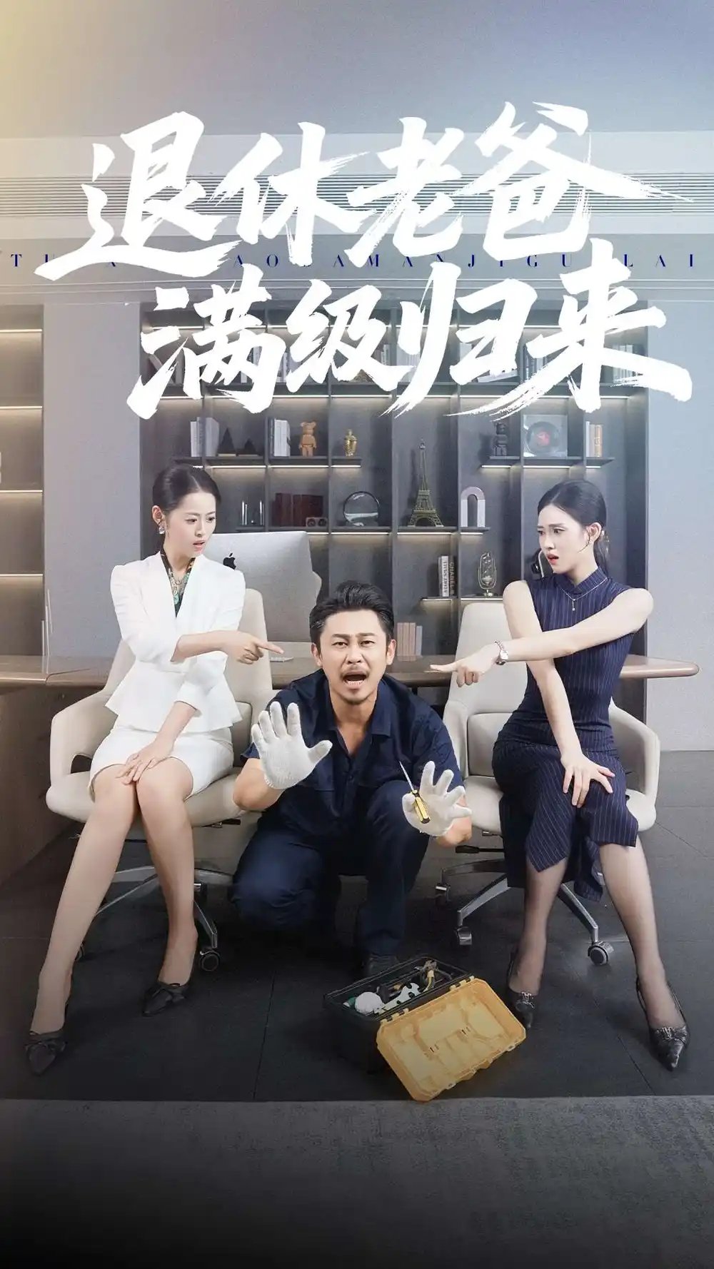 退休老爸满级归来 - 短剧短剧海报图片