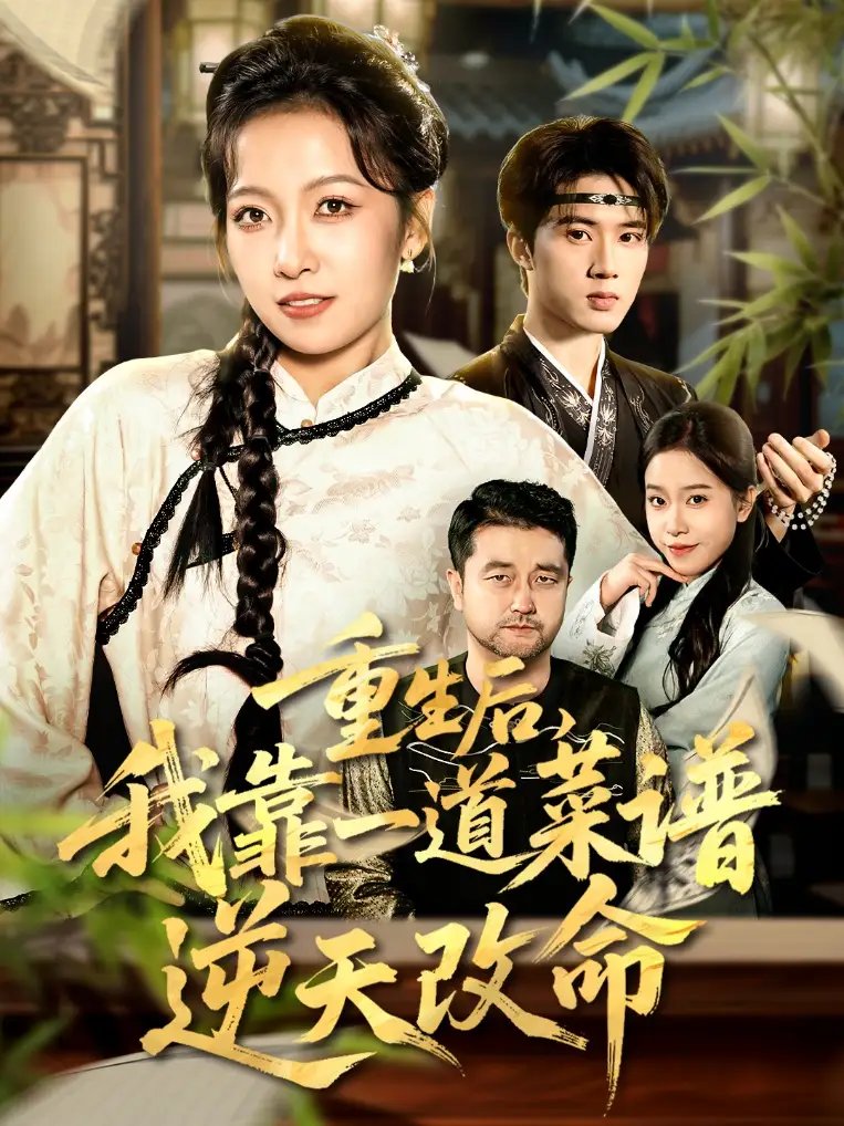 重生后，我靠一道菜谱逆天改命＆真千金是厨神 - 短剧短剧海报图片