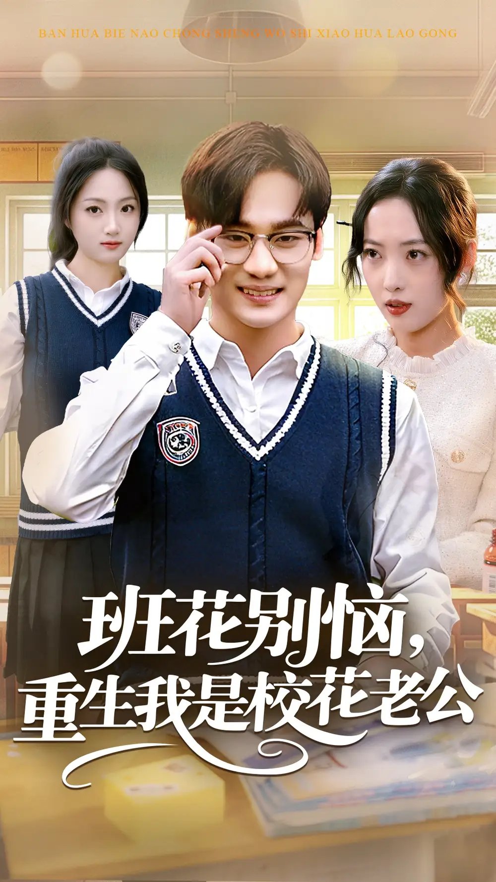 班花别恼，重生我是校花老公 - 短剧短剧海报图片