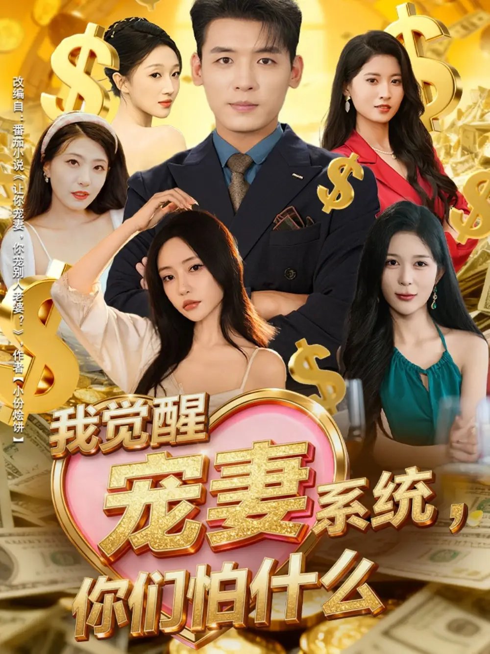 我觉醒宠妻系统，你们怕什么 - 短剧短剧海报图片