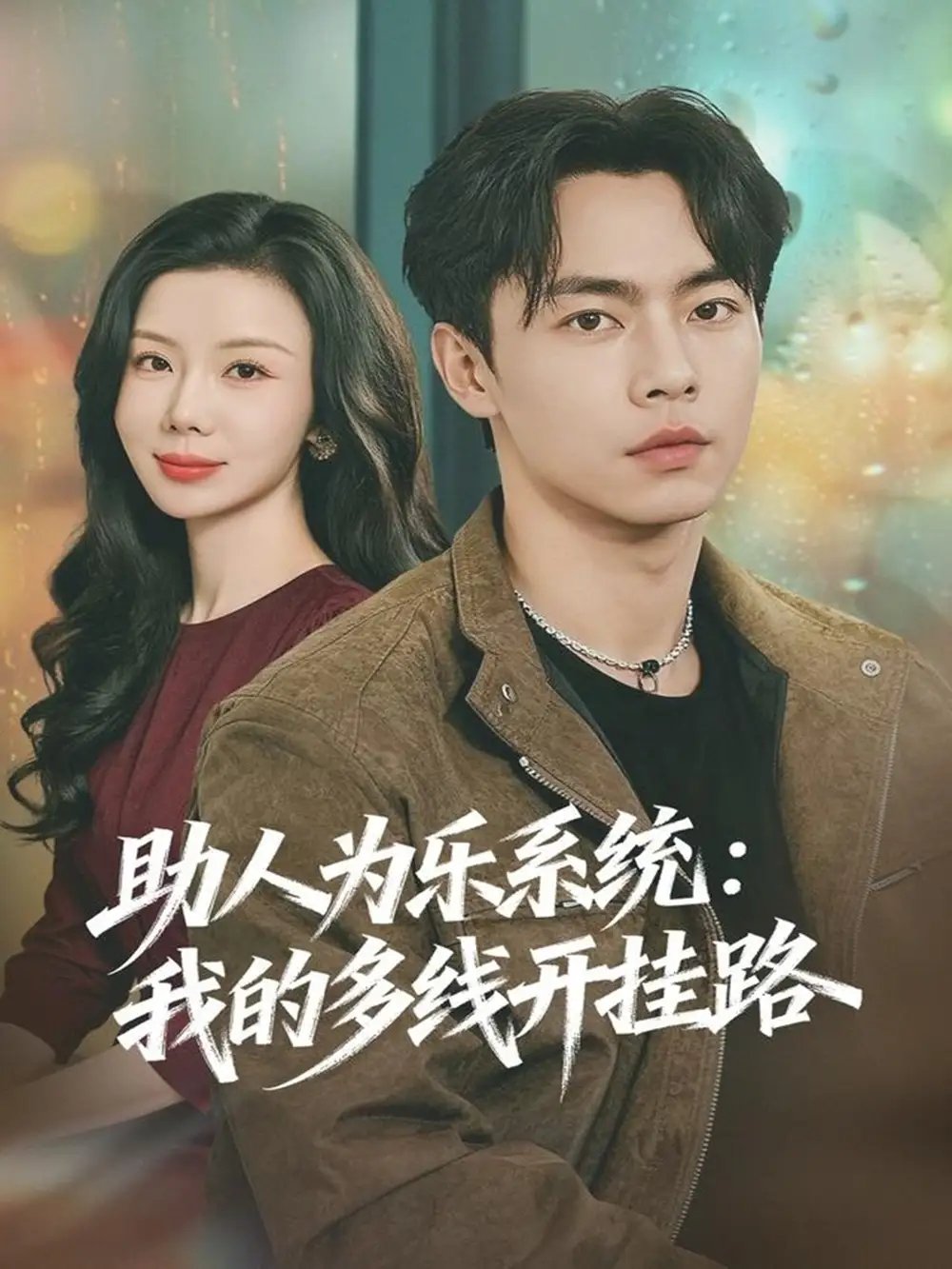 助人为乐系统：我的多线开挂路 - 短剧短剧海报图片