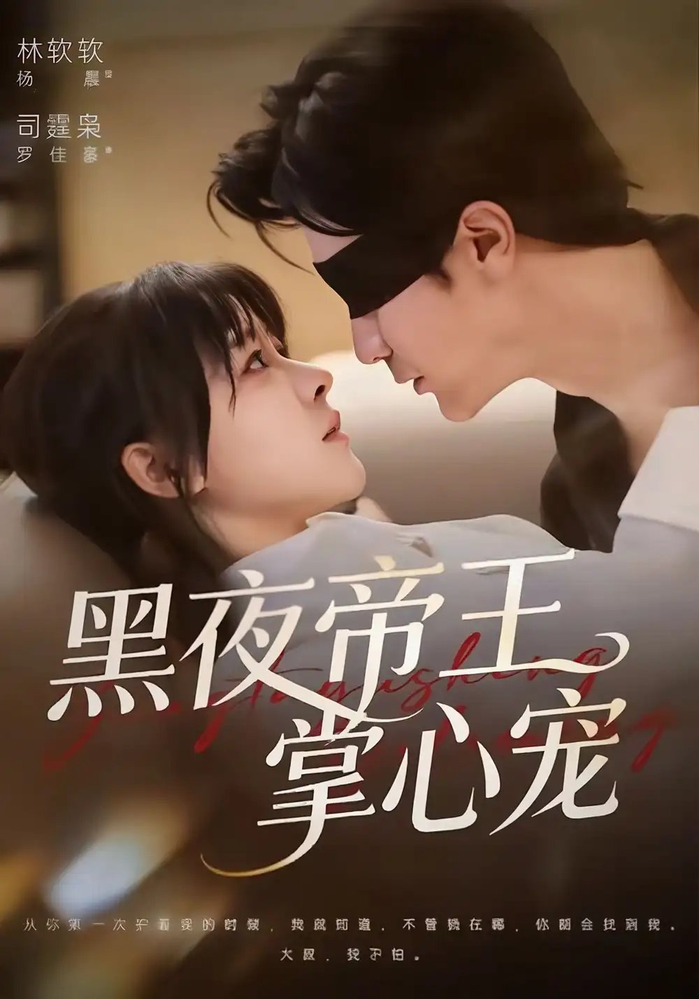 黑夜帝王掌心宠 - 短剧短剧海报图片