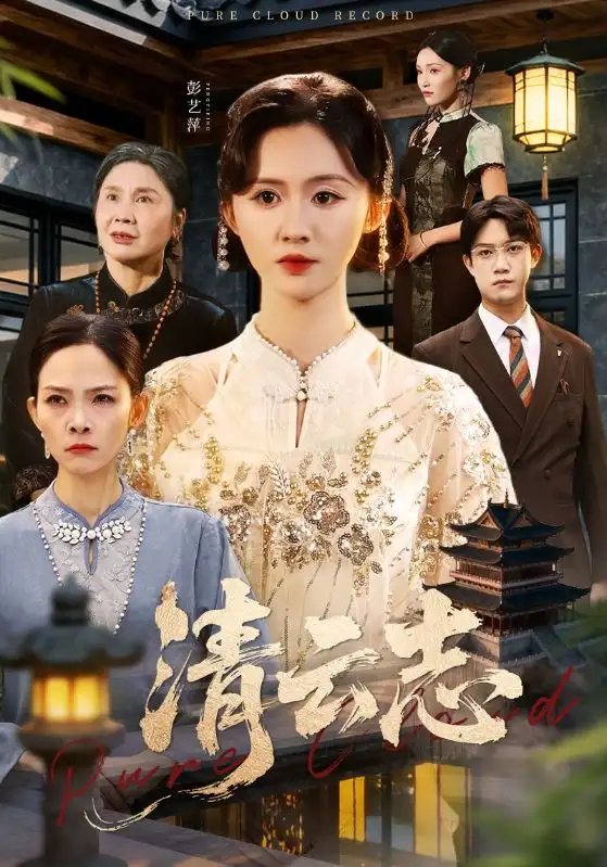 清云志＆云清渡 - 短剧短剧海报图片