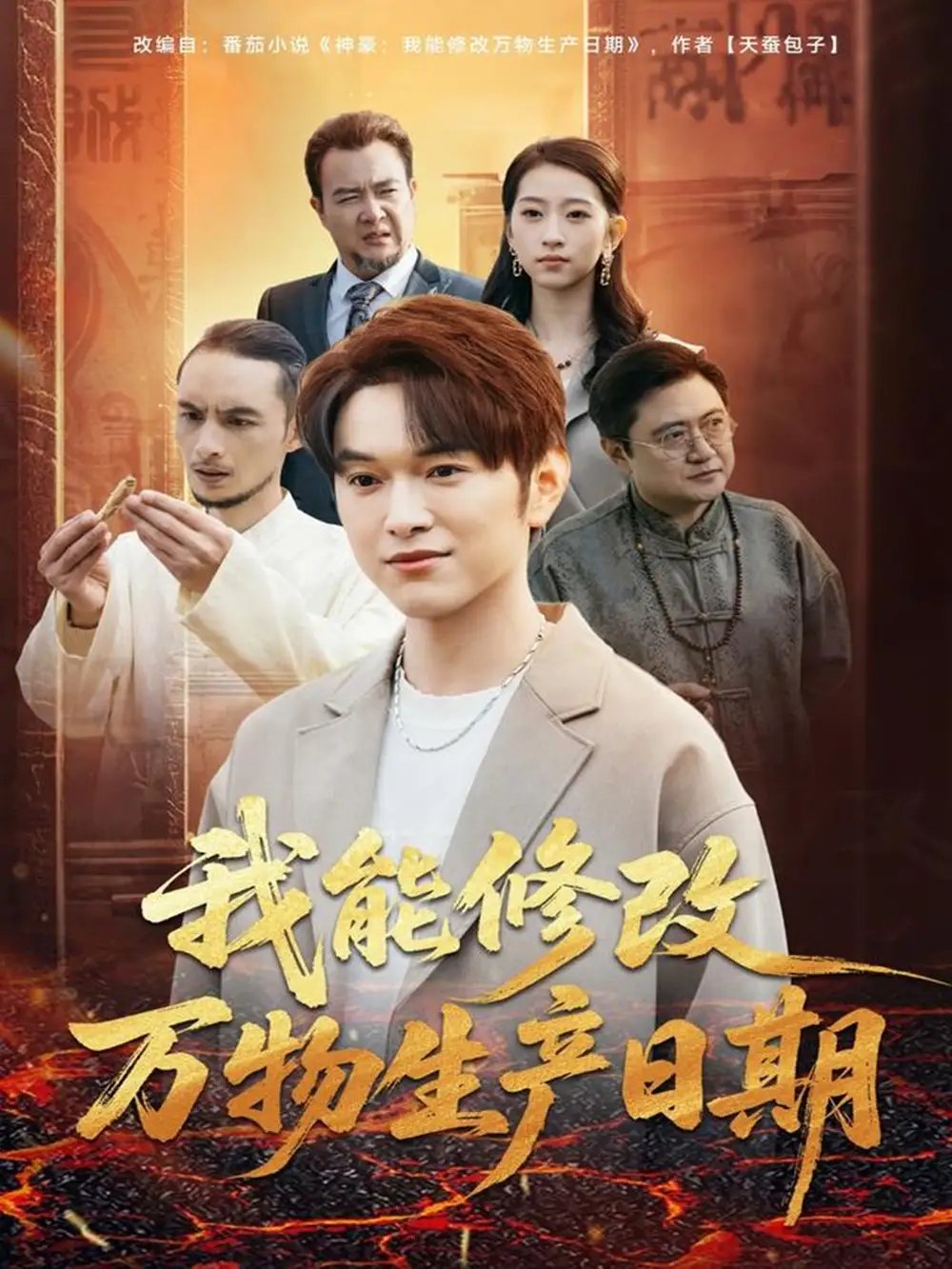 我能修改万物生产日期 - 短剧短剧海报图片