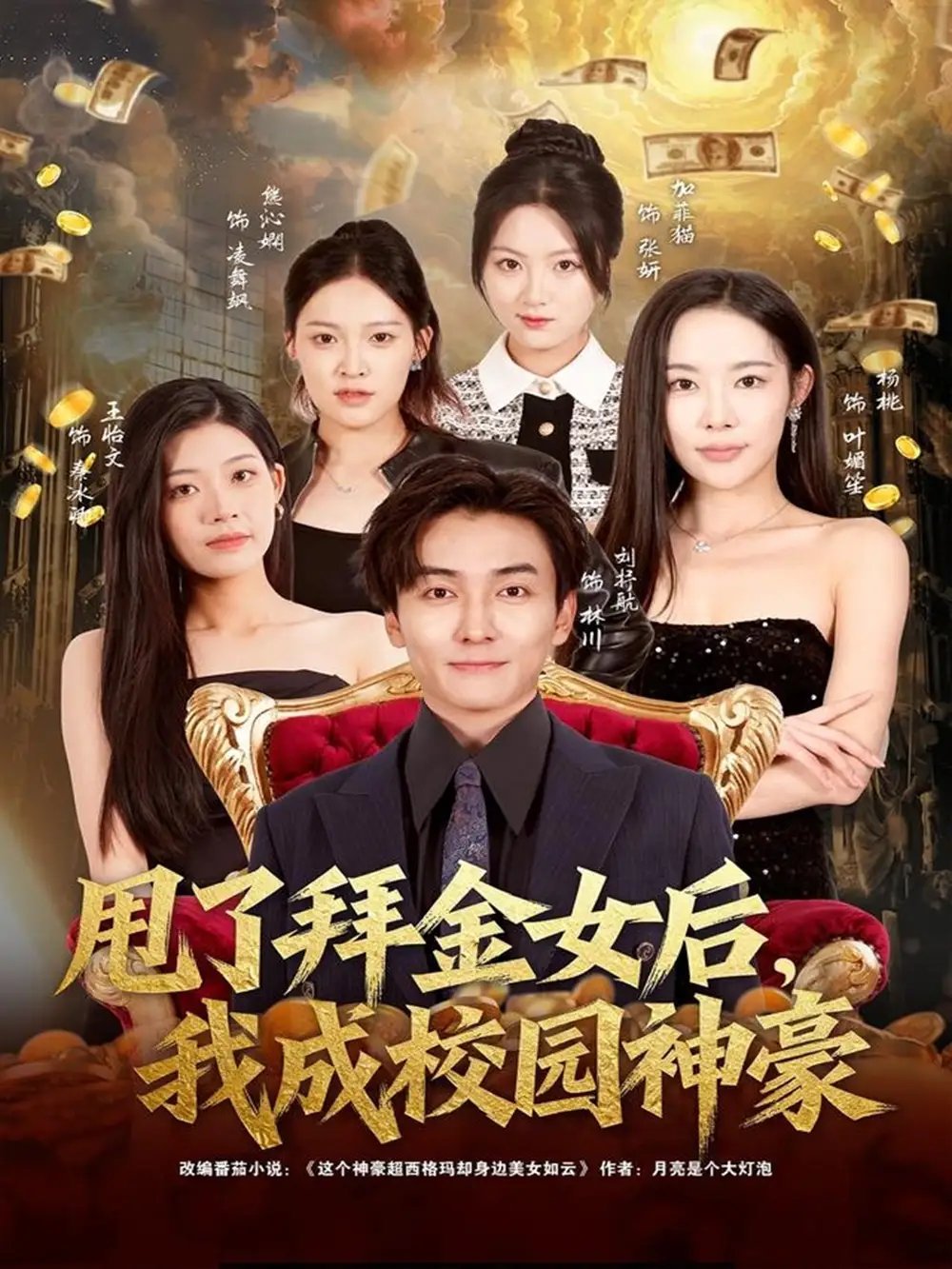 甩了拜金女后，我成校园神豪 - 短剧短剧海报图片