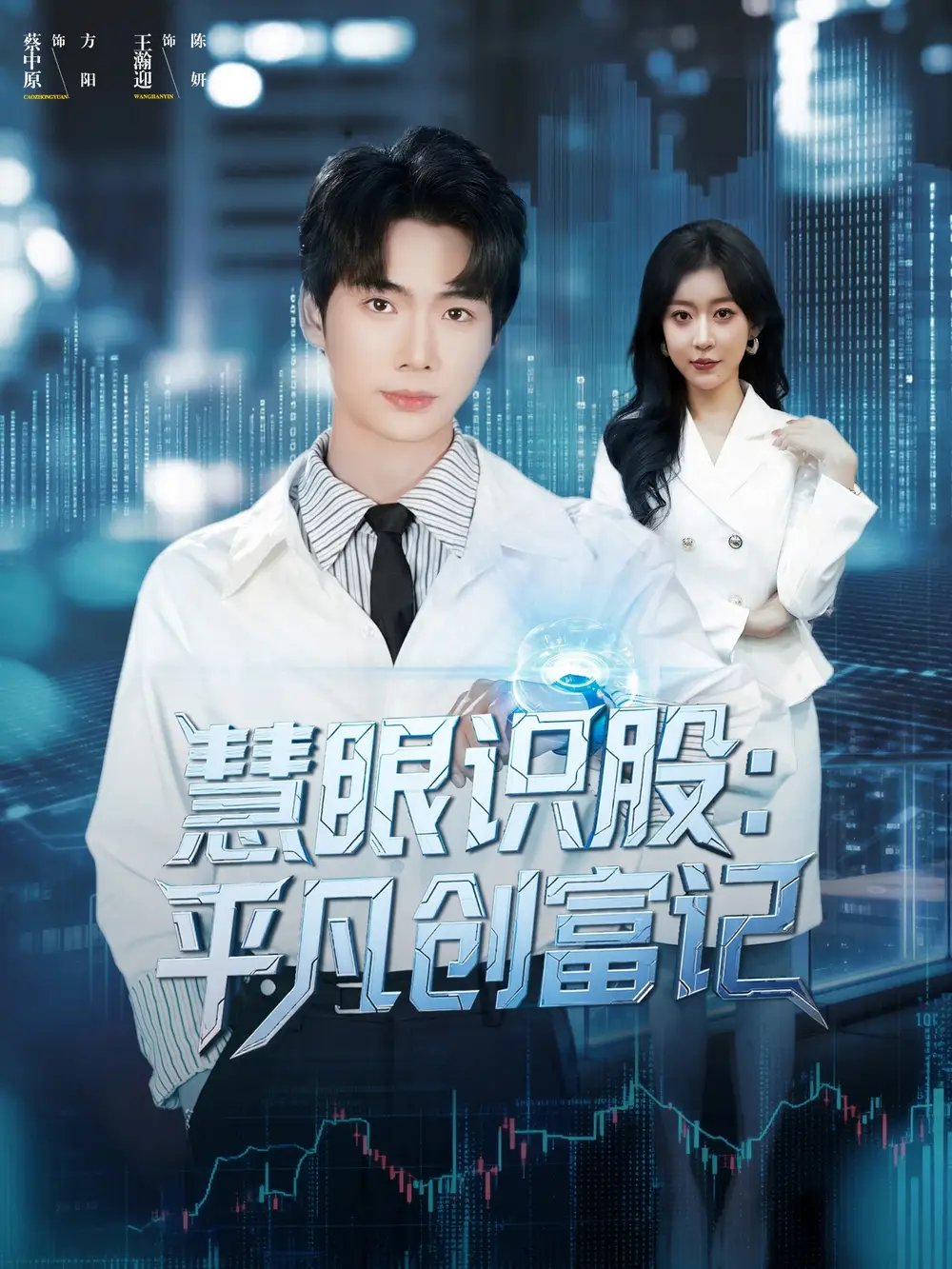 慧眼识股平凡创富记 - 短剧短剧海报图片