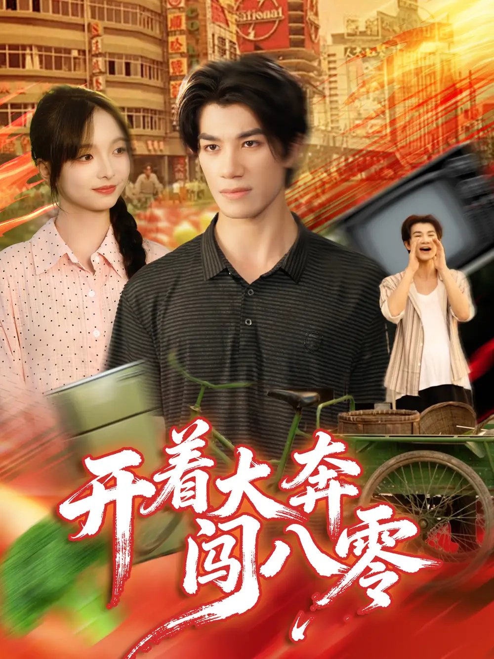开着大奔闯八零 - 短剧短剧海报图片
