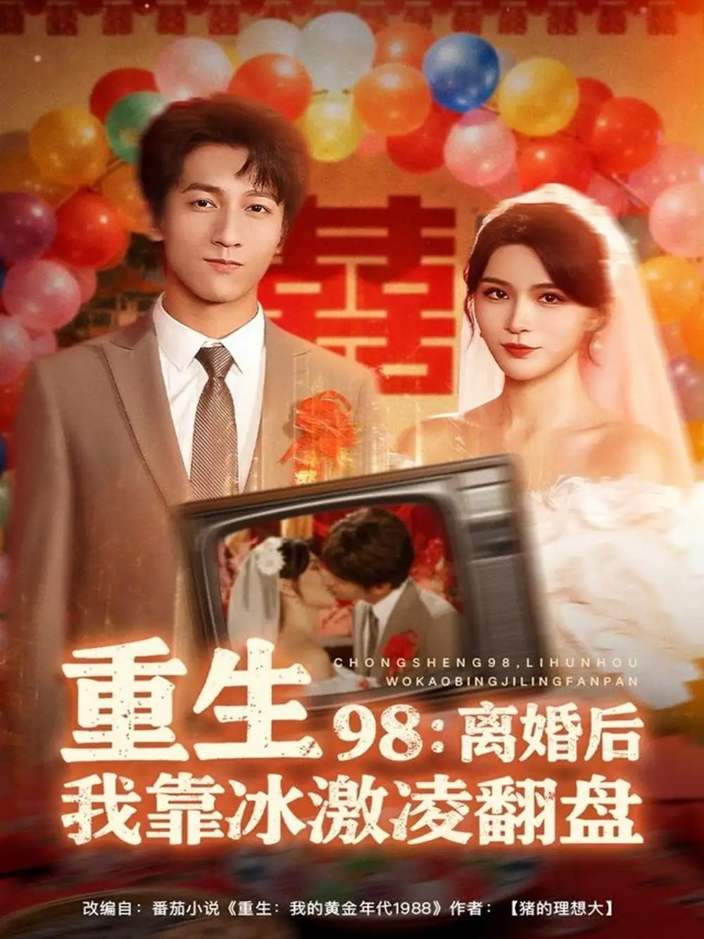 重生98离婚后我靠冰激凌翻盘 - 短剧短剧海报图片