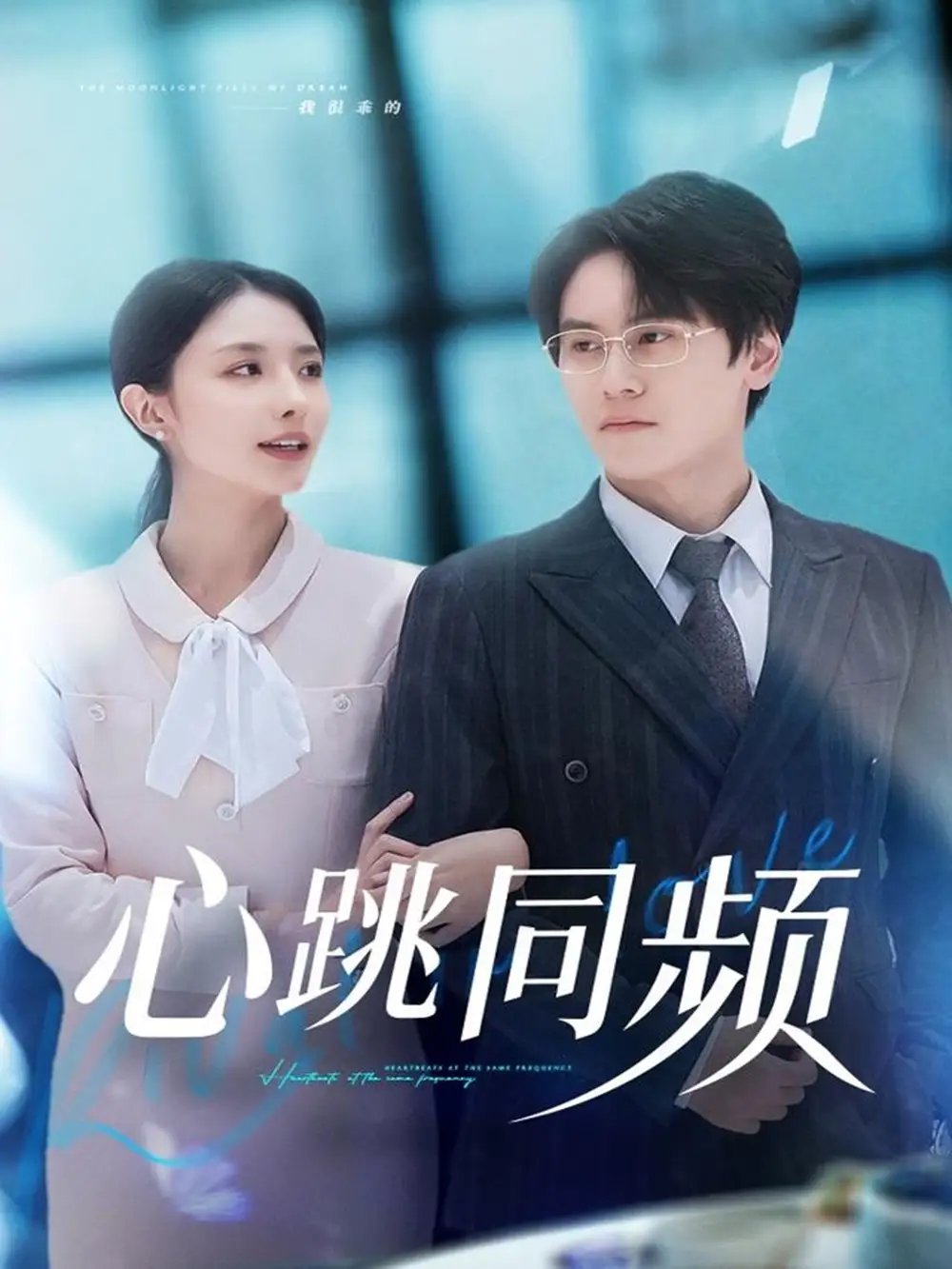 心跳同频 - 短剧短剧海报图片