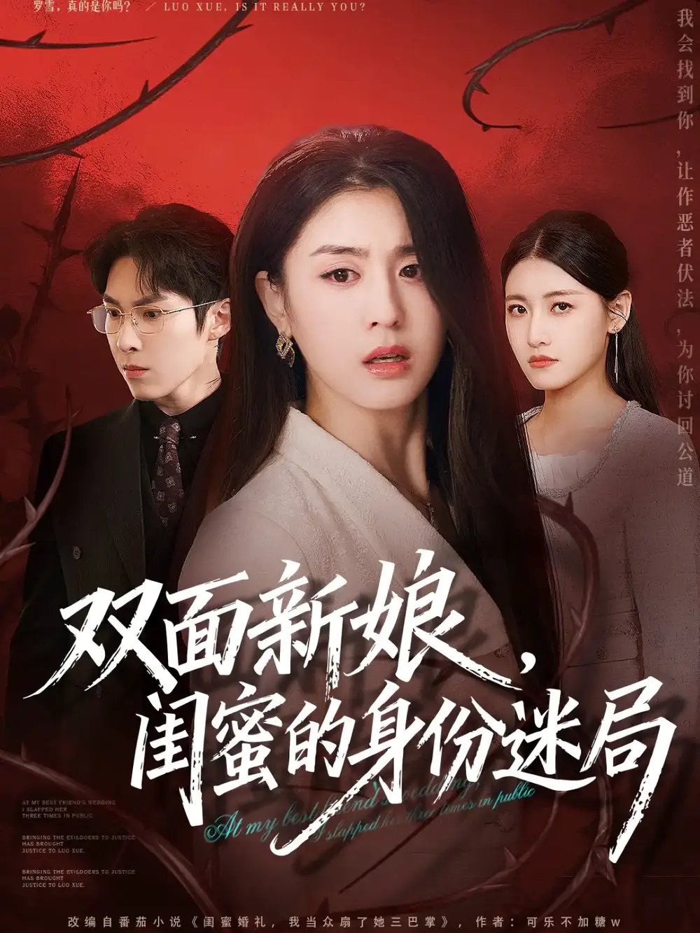 双面新娘，闺蜜的身份迷局 - 短剧短剧海报图片