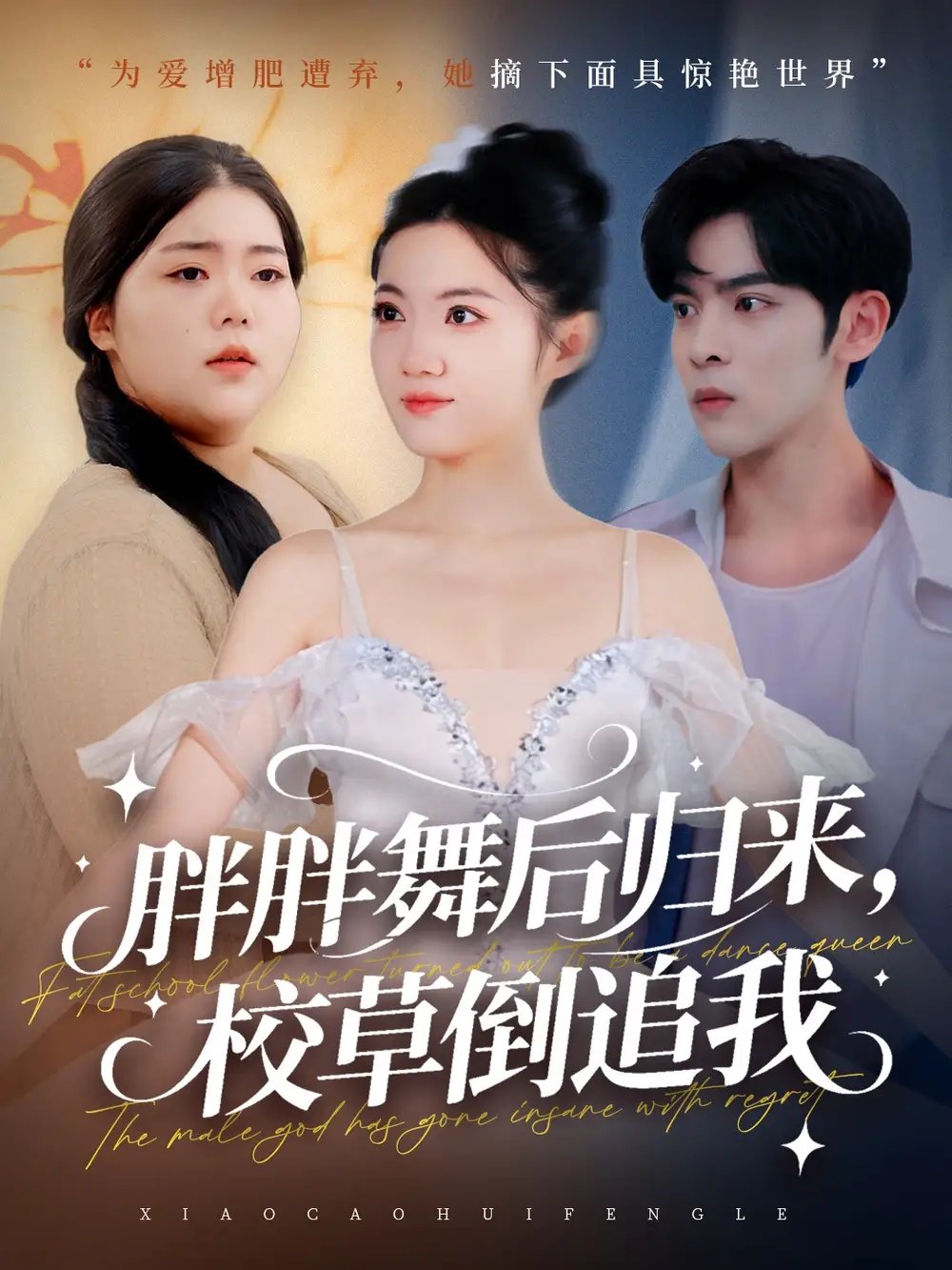 胖胖舞后归来校草倒追我 - 短剧短剧海报图片