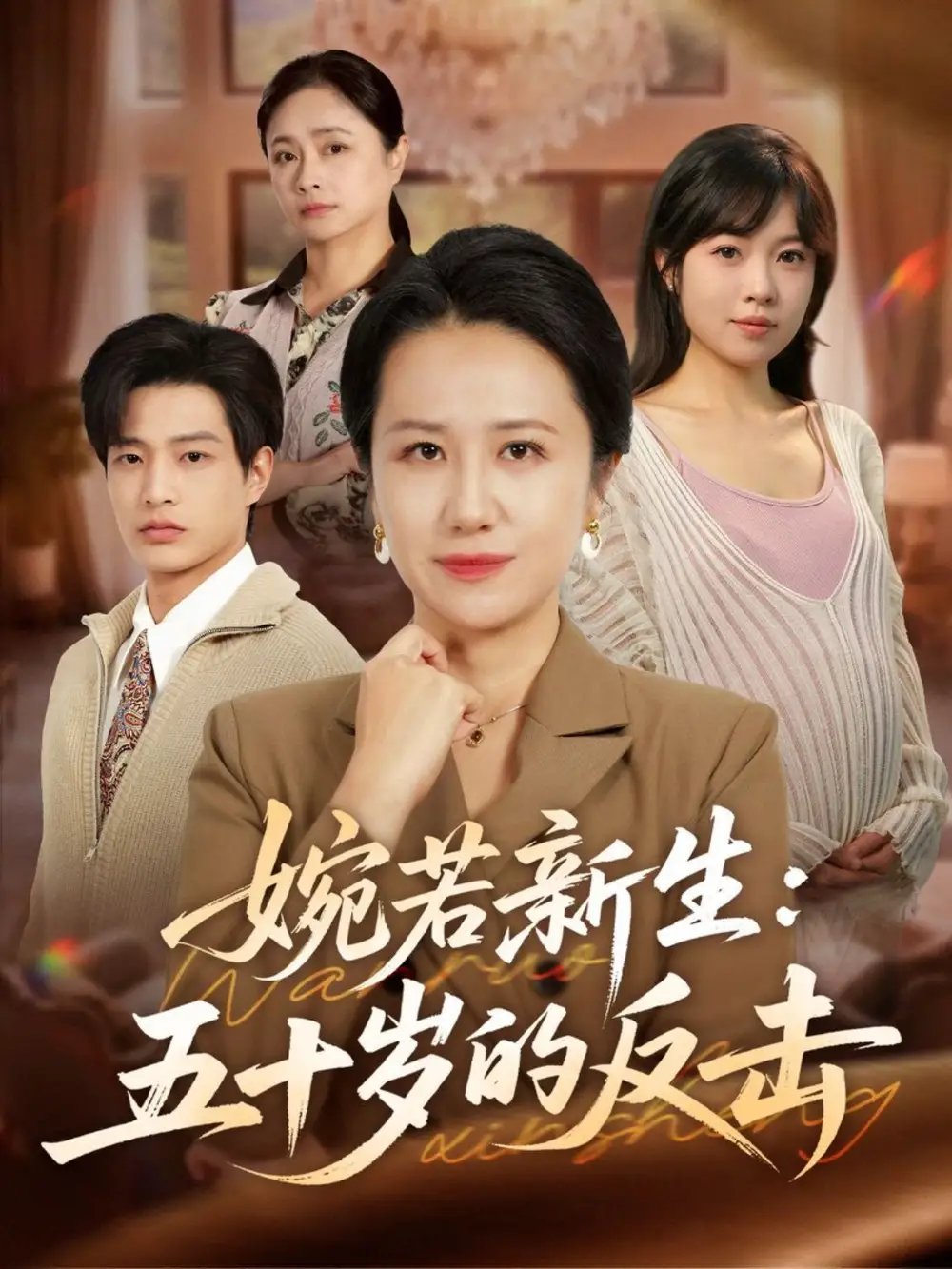 婉若新生：五十岁的反击 - 短剧短剧海报图片
