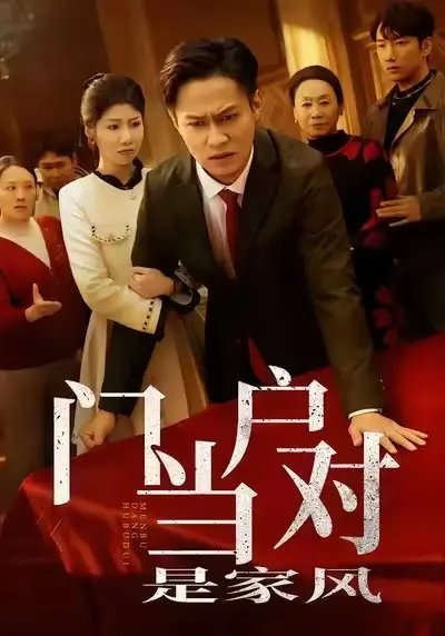 门当户对是家风 - 短剧短剧海报图片