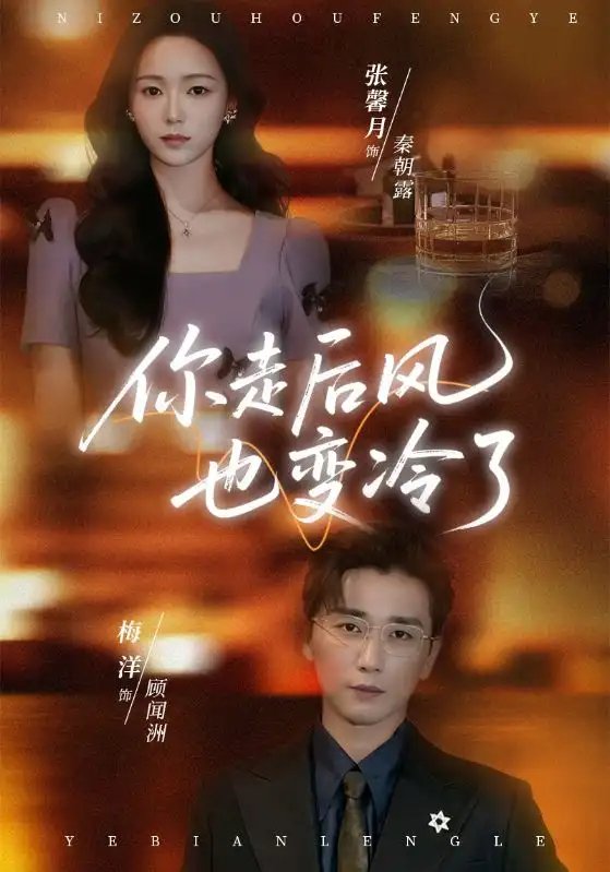 你走后风也变冷了＆雨烬闻洲悔 - 短剧短剧海报图片