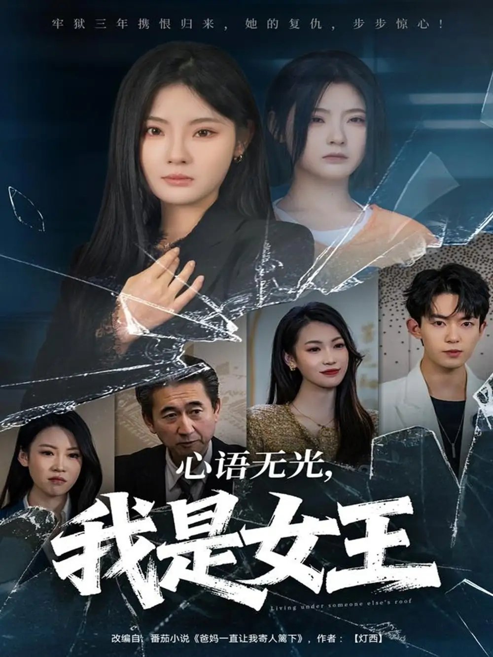 心语无光，我是女王