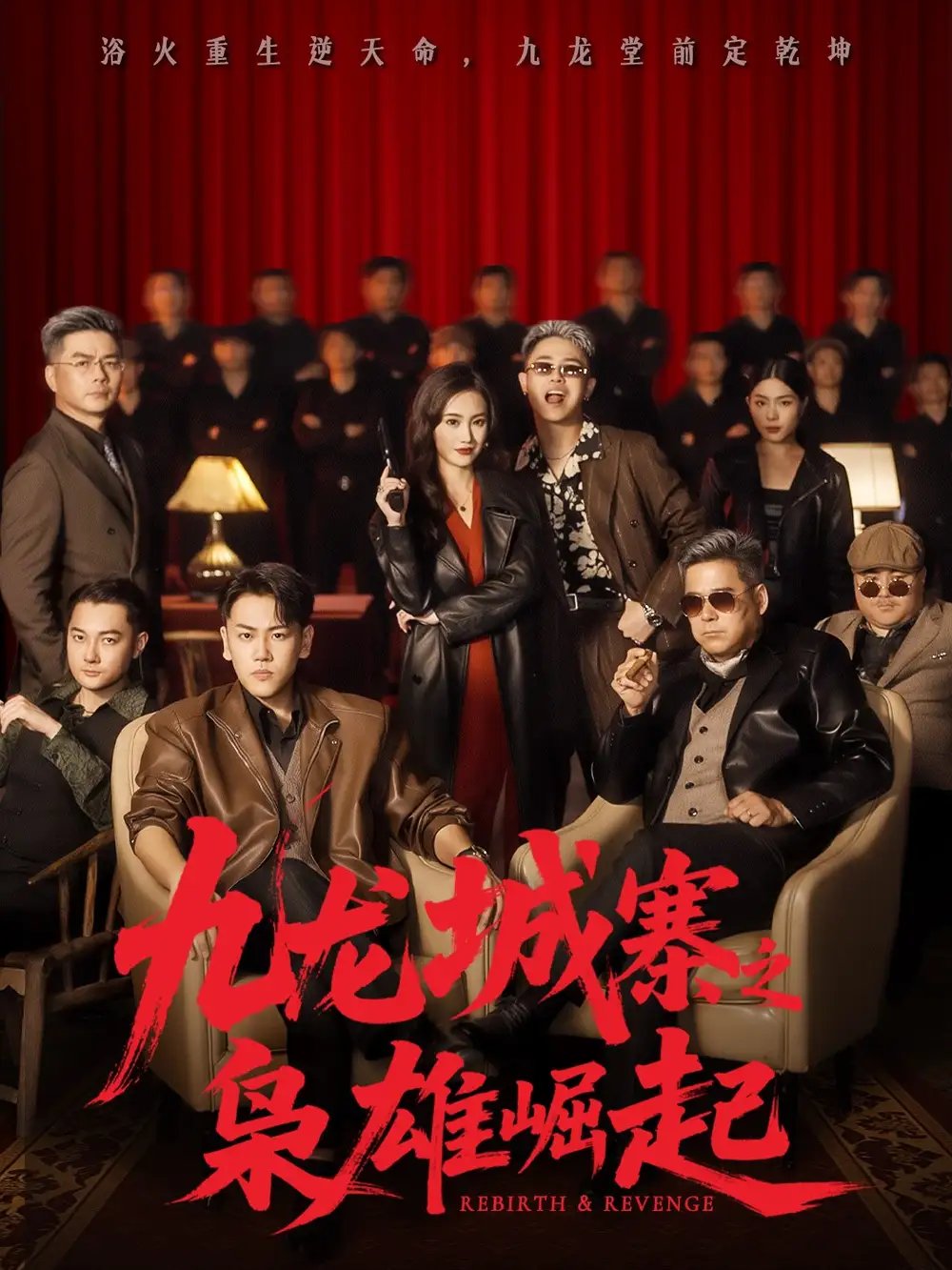 九龙城寨之枭雄崛起＆九龙局中局 - 短剧短剧海报图片