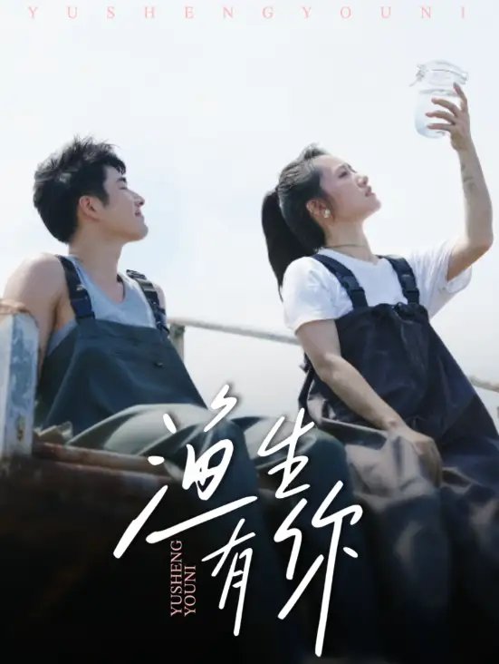渔生有你 - 短剧短剧海报图片