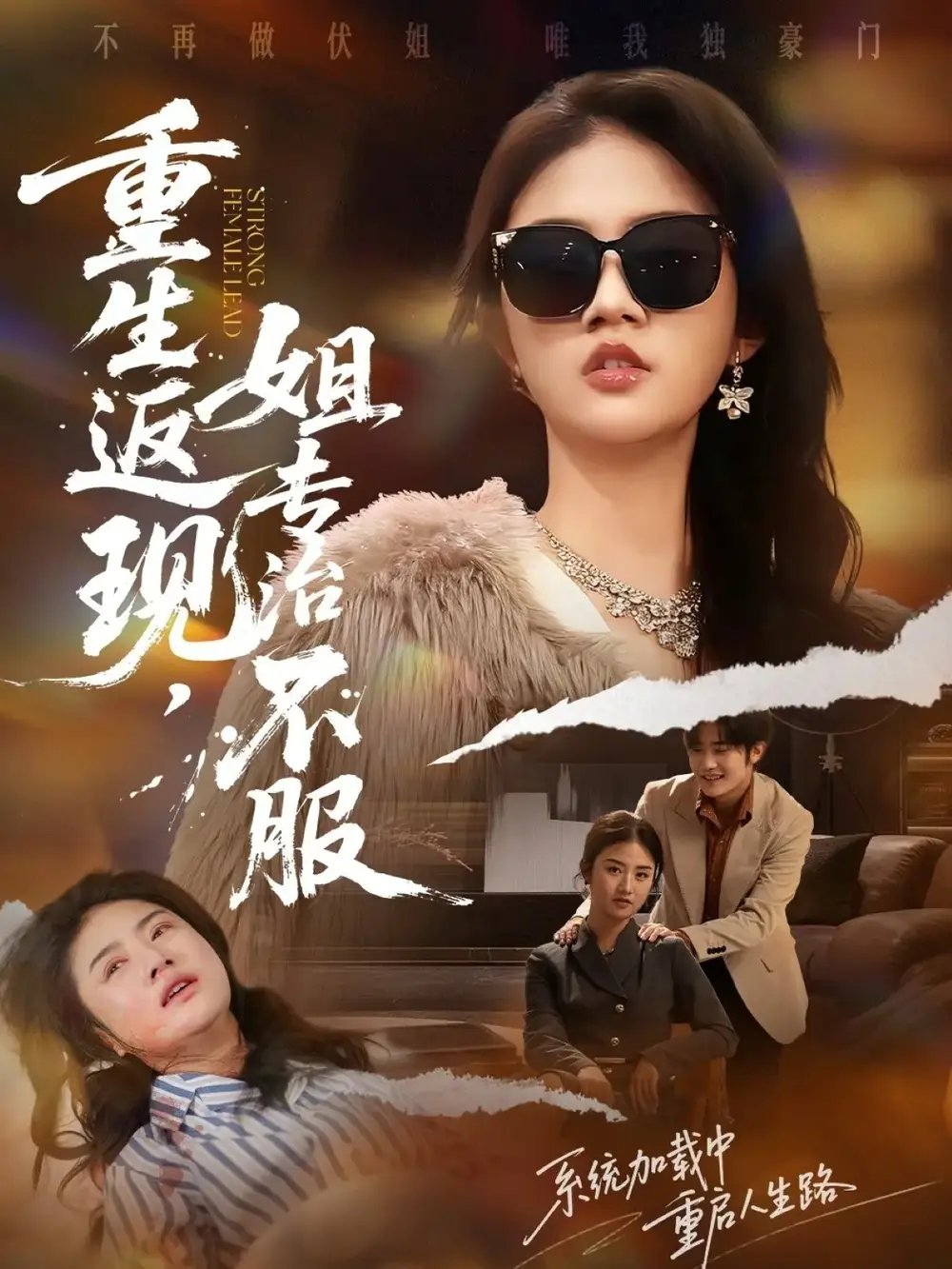 重生返现，姐专治不服 - 短剧短剧海报图片