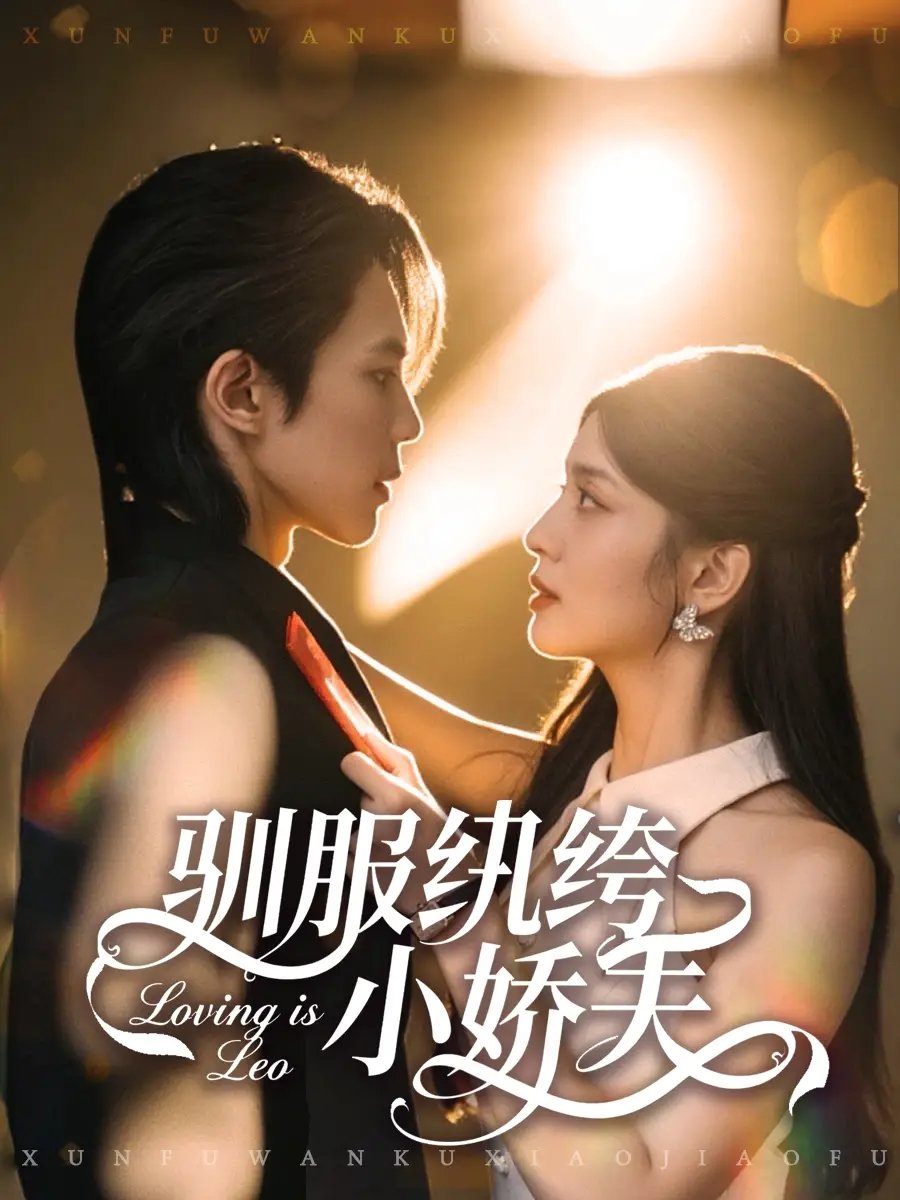 驯服纨绔小娇夫 - 短剧短剧海报图片
