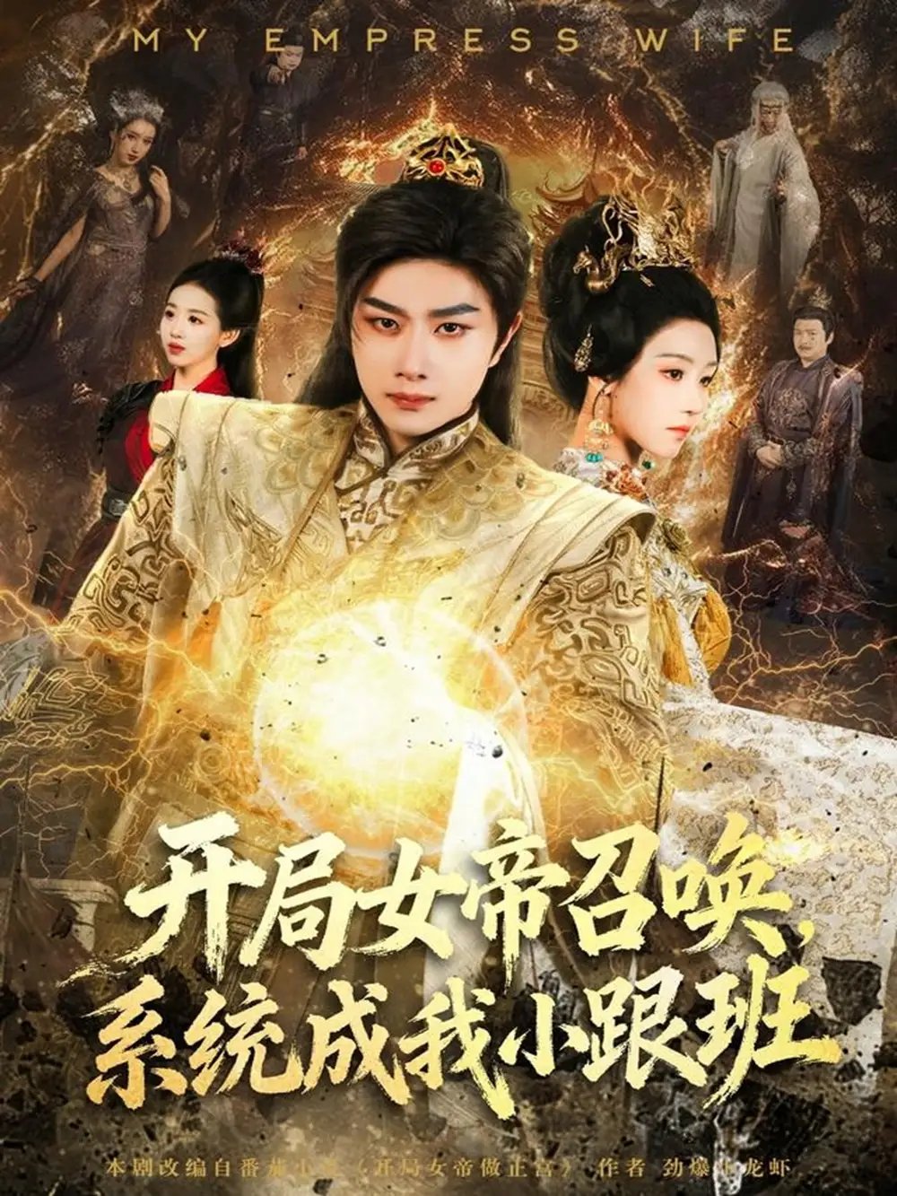 开局女帝召唤，系统成我小跟班 - 短剧短剧海报图片