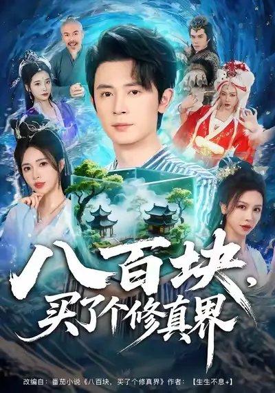 八百块，买了个修真界 - 短剧短剧海报图片