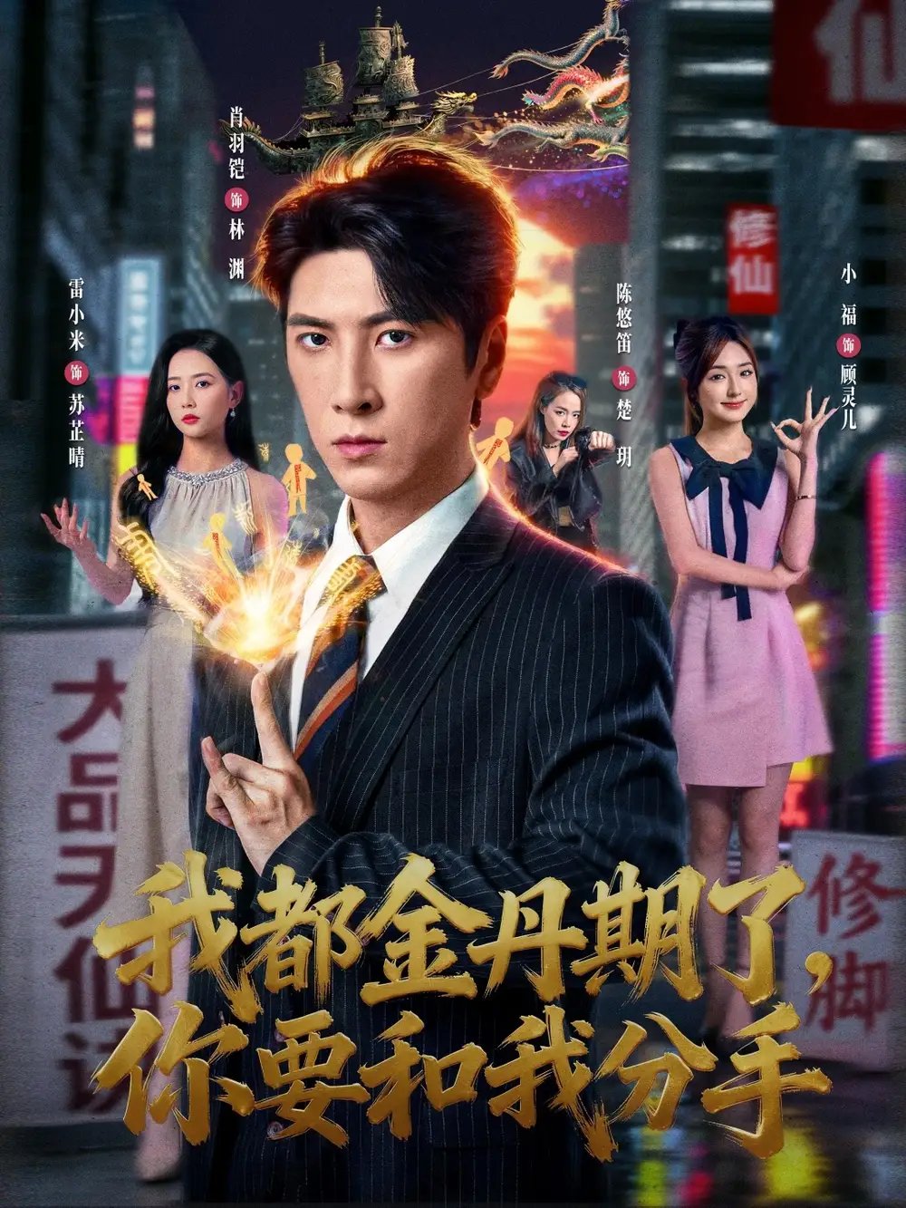 我都金丹期了，你要和我分手 - 短剧短剧海报图片