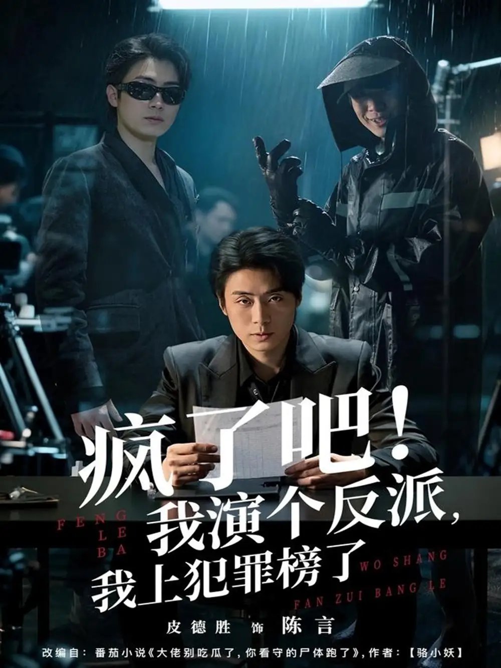 疯了吧！我演个反派，我上犯罪榜了 - 短剧短剧海报图片