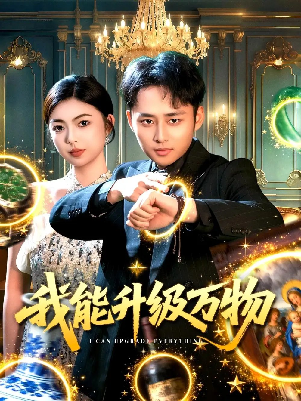 我能升级万物 - 短剧短剧海报图片