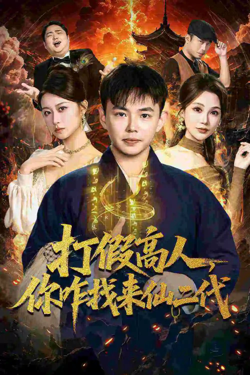 打假高人，你咋找来仙二代＆原来我是仙二代 - 短剧短剧海报图片