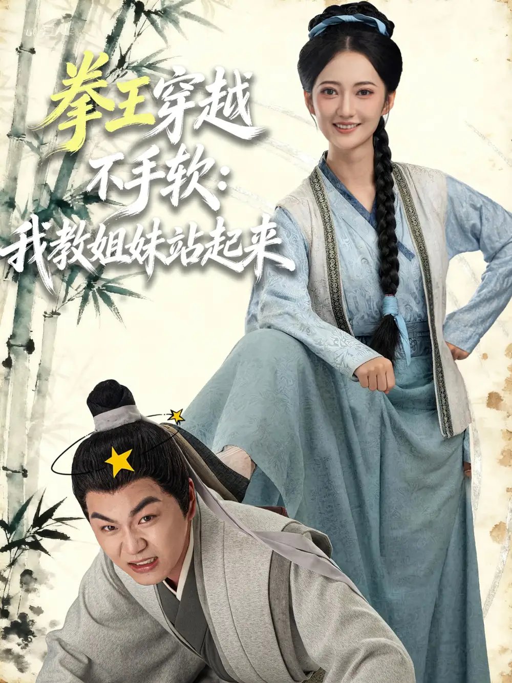 拳王穿越不手软：我教姐妹站起来 - 短剧短剧海报图片