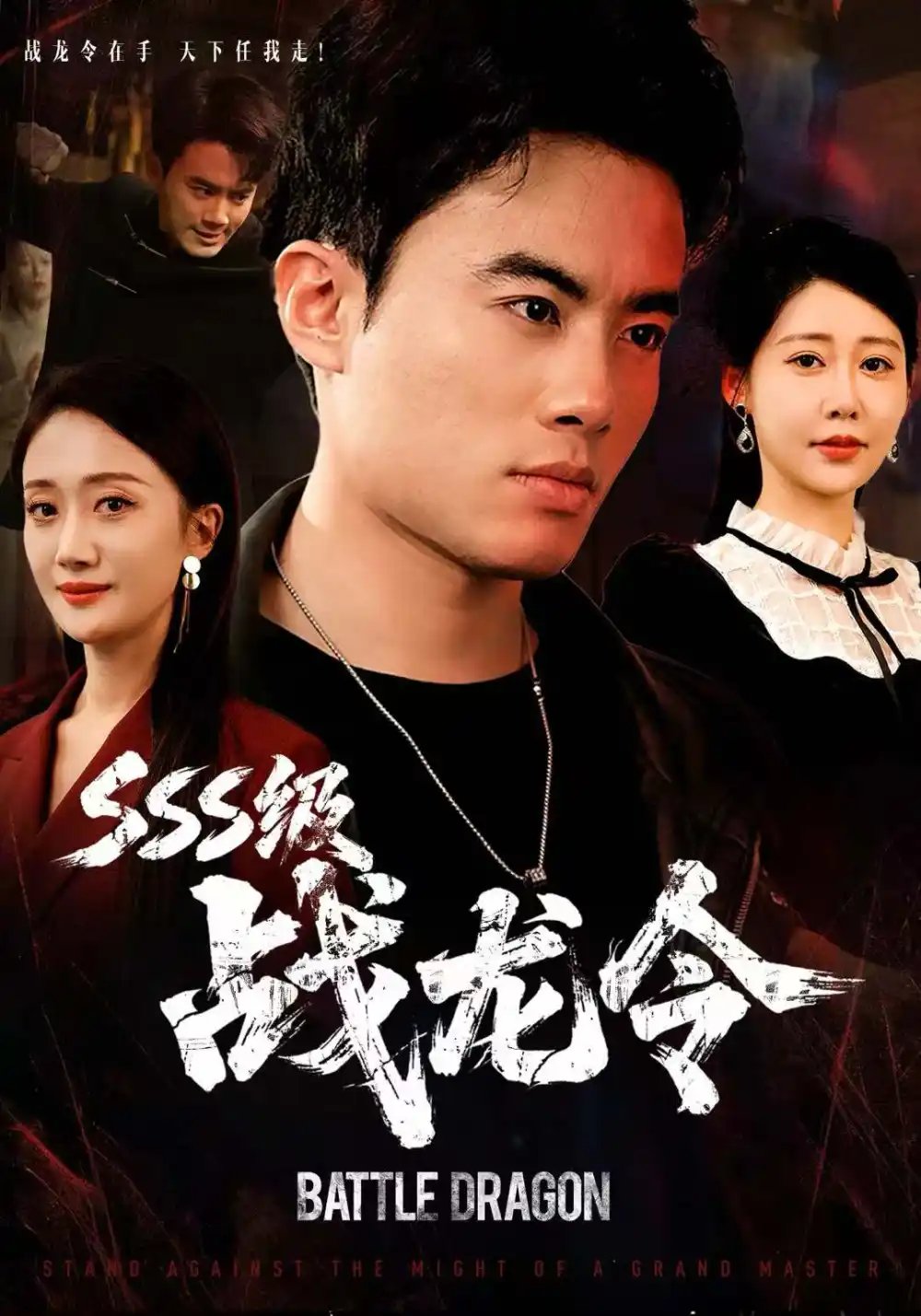 SSS级战龙令＆孽龙归来 - 短剧短剧海报图片