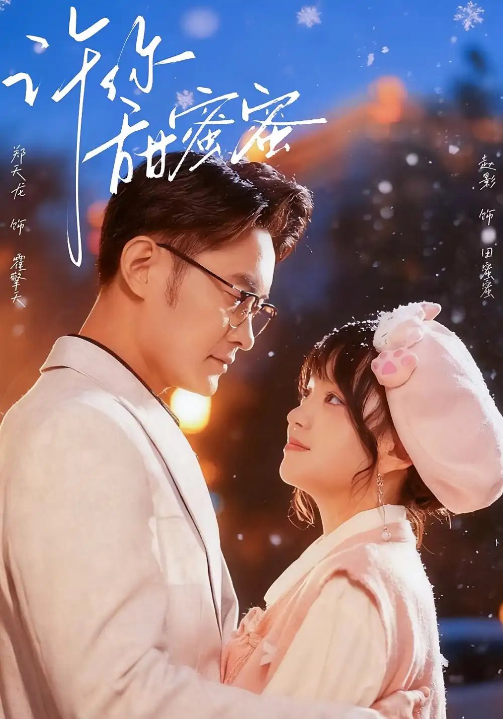 许你甜蜜蜜 - 短剧短剧海报图片