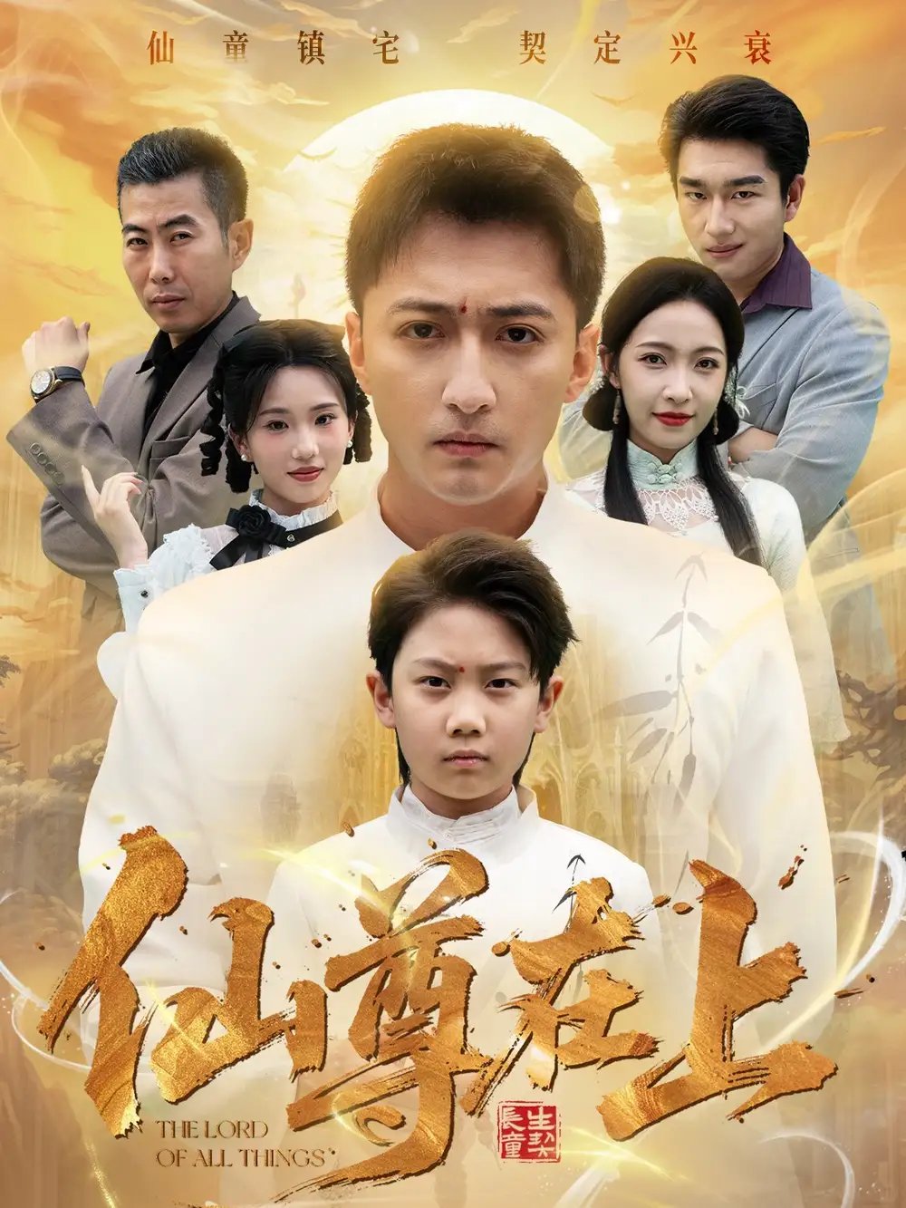 仙尊在上＆长生花开待君来