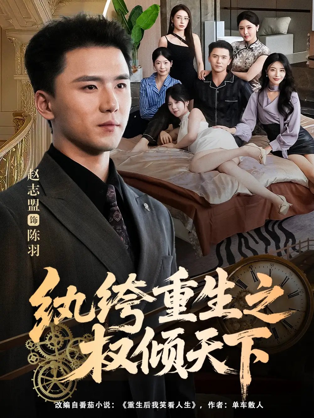 纨绔重生之权倾天下 - 短剧短剧海报图片