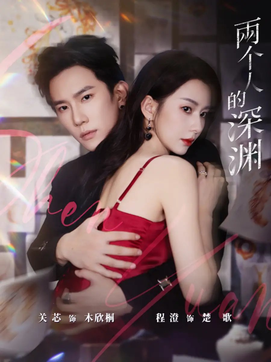 两个人的深渊 - 短剧短剧海报图片