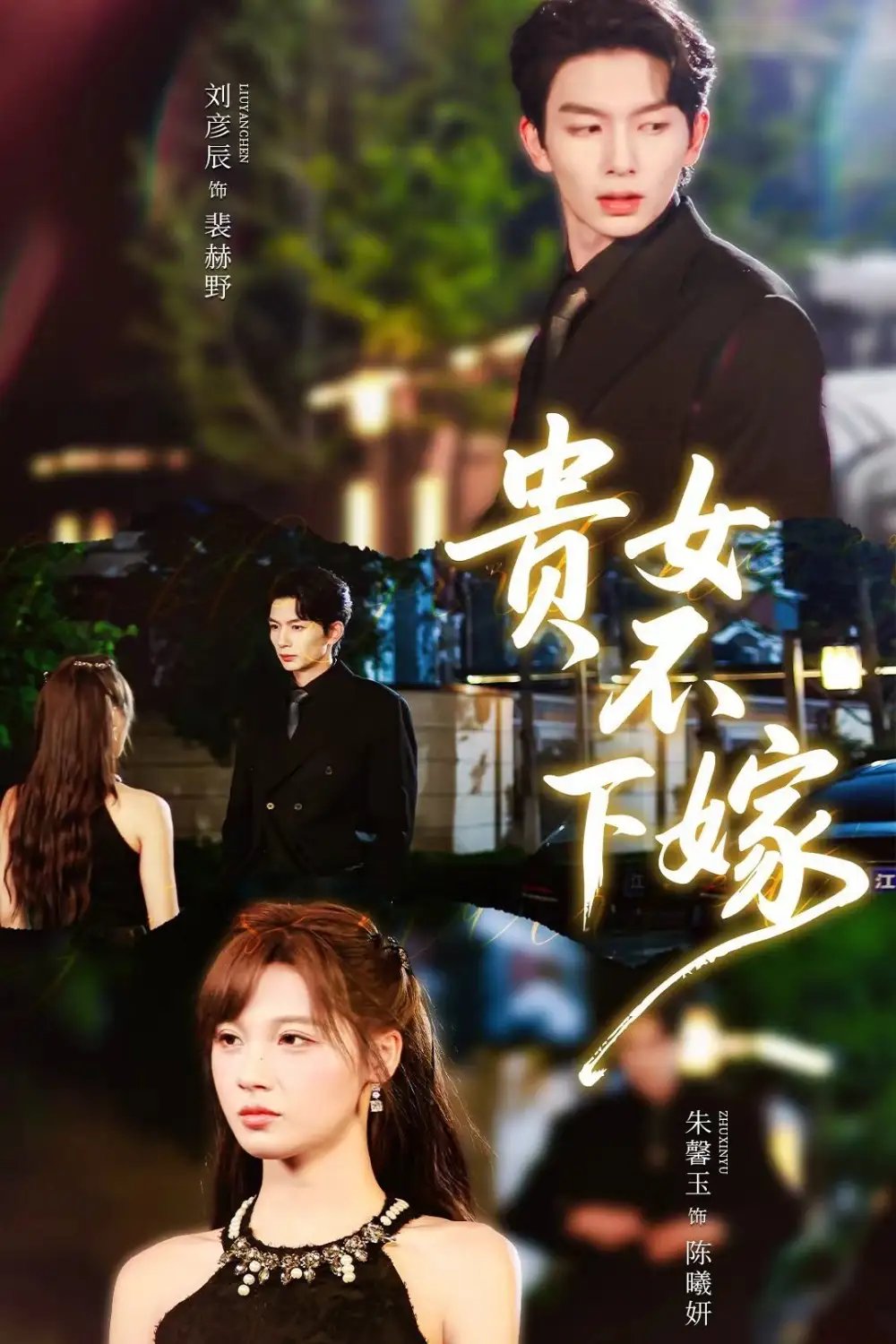 贵女不下嫁 - 短剧短剧海报图片