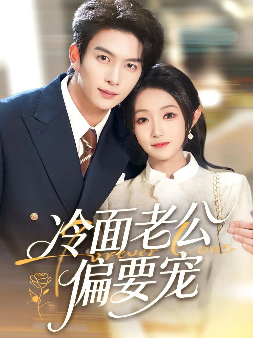 闪婚后，我被冷面老公宠上天＆冷面老公偏要宠 - 短剧短剧海报图片