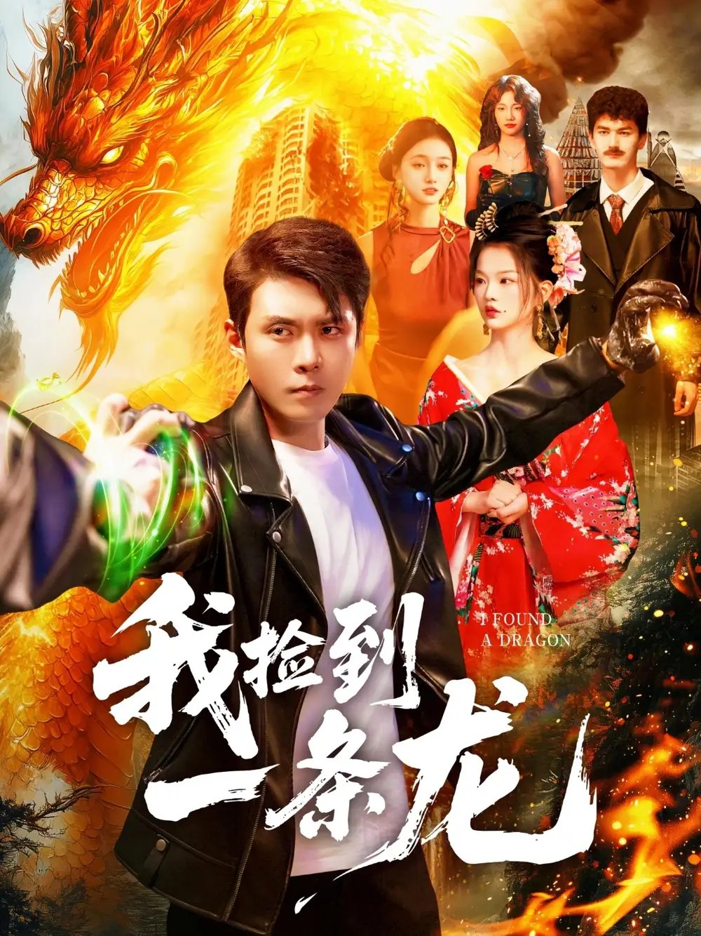 我捡到一条龙 - 短剧短剧海报图片