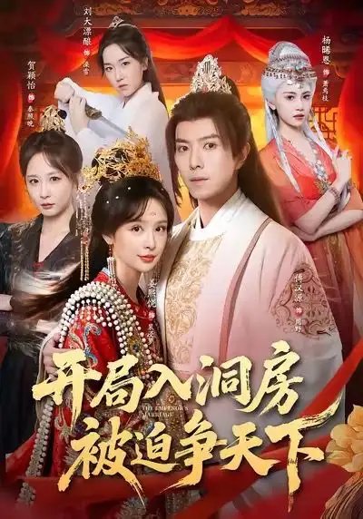 开局入洞房，被迫争天下 - 短剧短剧海报图片