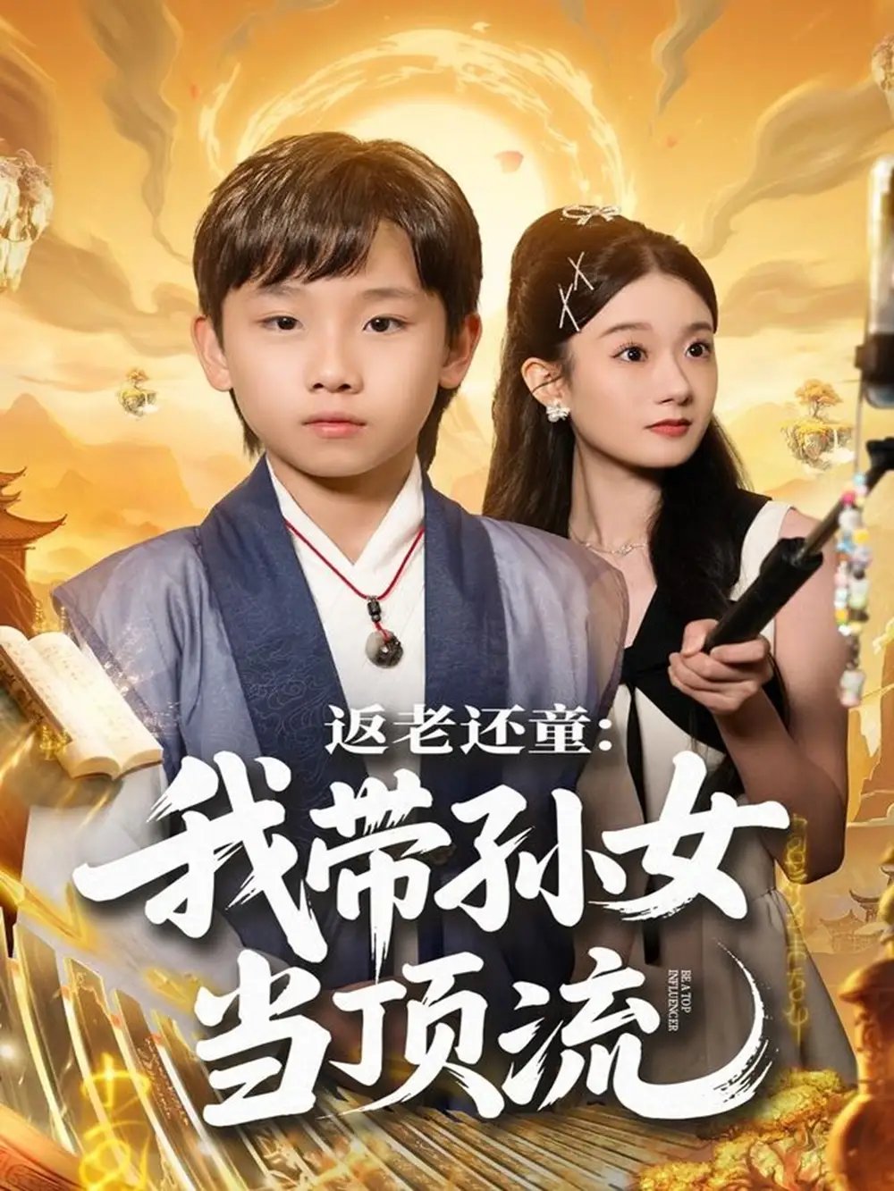 返老还童：我带孙女当顶流圈 - 短剧短剧海报图片