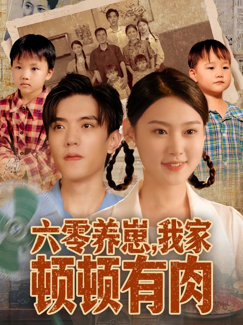 六零养崽，我家顿顿有肉 - 短剧短剧海报图片
