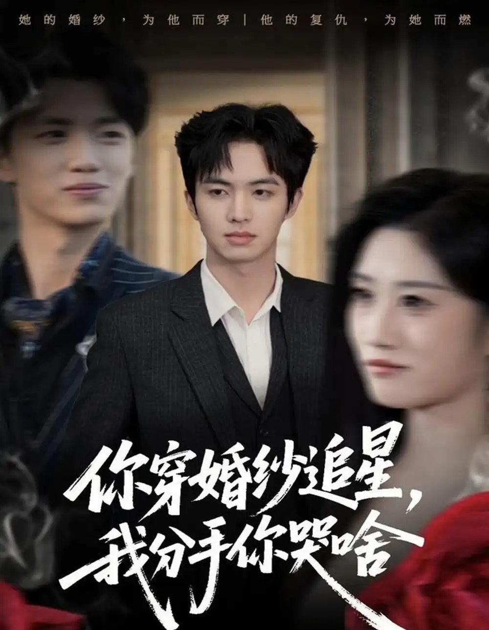 你穿婚纱追星，我分手你哭啥 - 短剧短剧海报图片