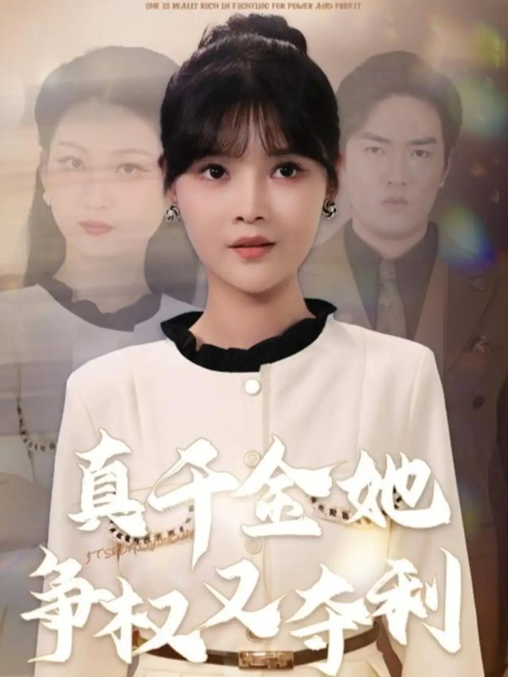 真千金她争权又夺利 - 短剧短剧海报图片