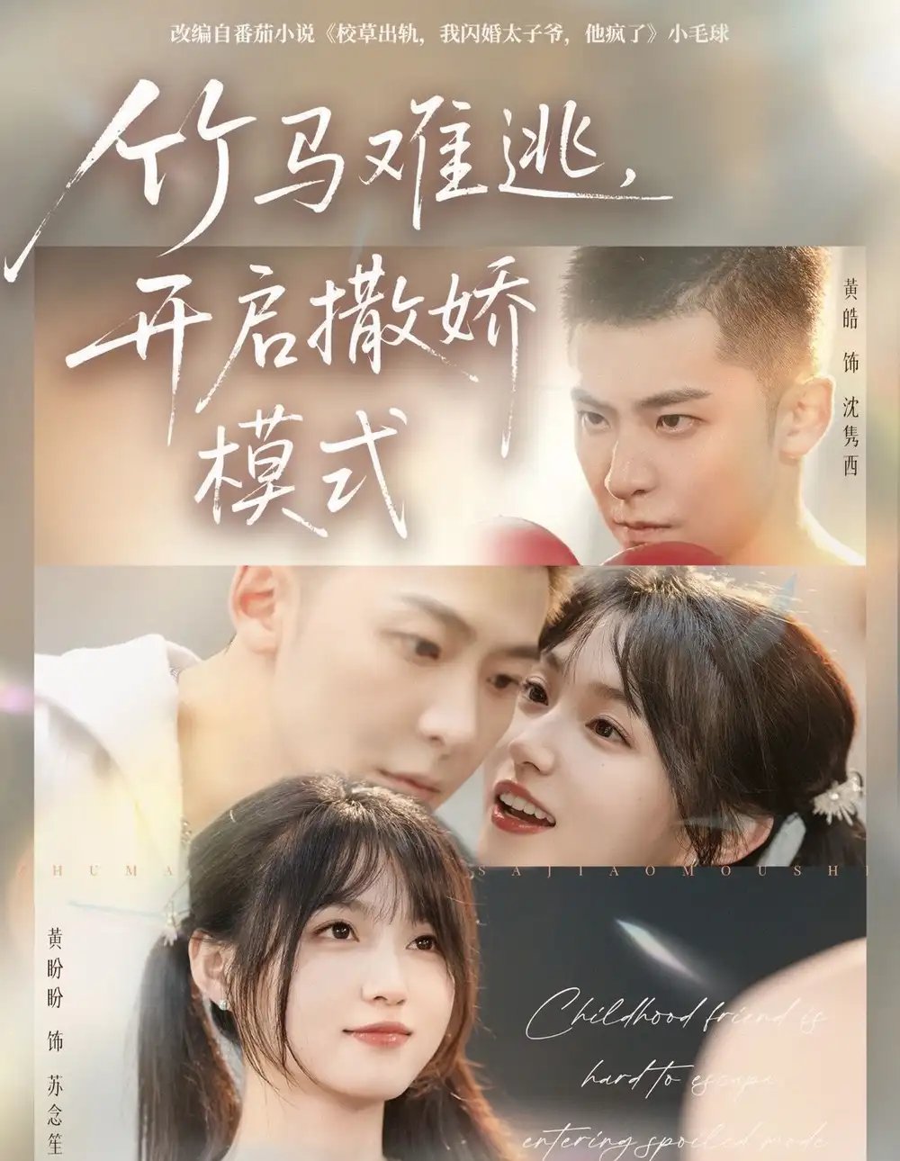 竹马难逃，开启撒娇模式 - 短剧短剧海报图片