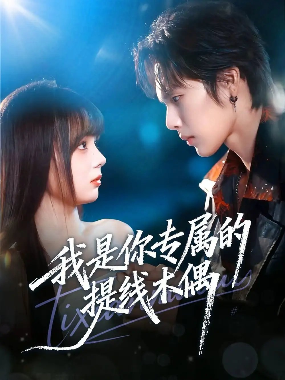 我是你专属的提线木偶 - 短剧短剧海报图片