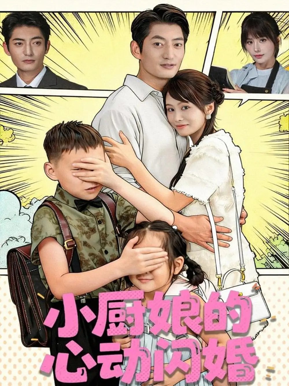 小厨娘的心动闪婚 - 短剧短剧海报图片