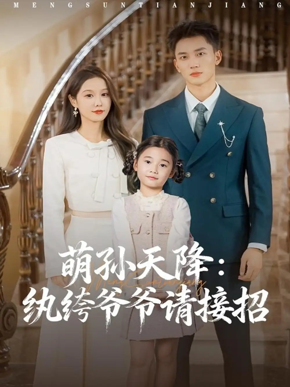 萌孙天降纨绔爷爷请接招 - 短剧短剧海报图片